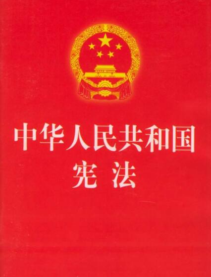 宪法 封面2.jpg