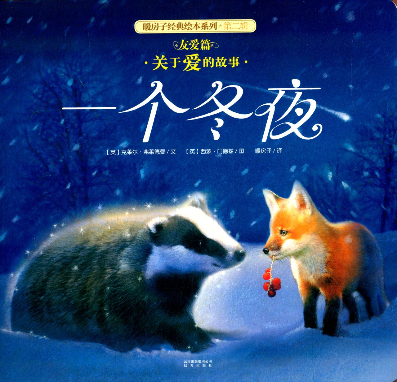 暖房子绘本:一个冬夜.jpg