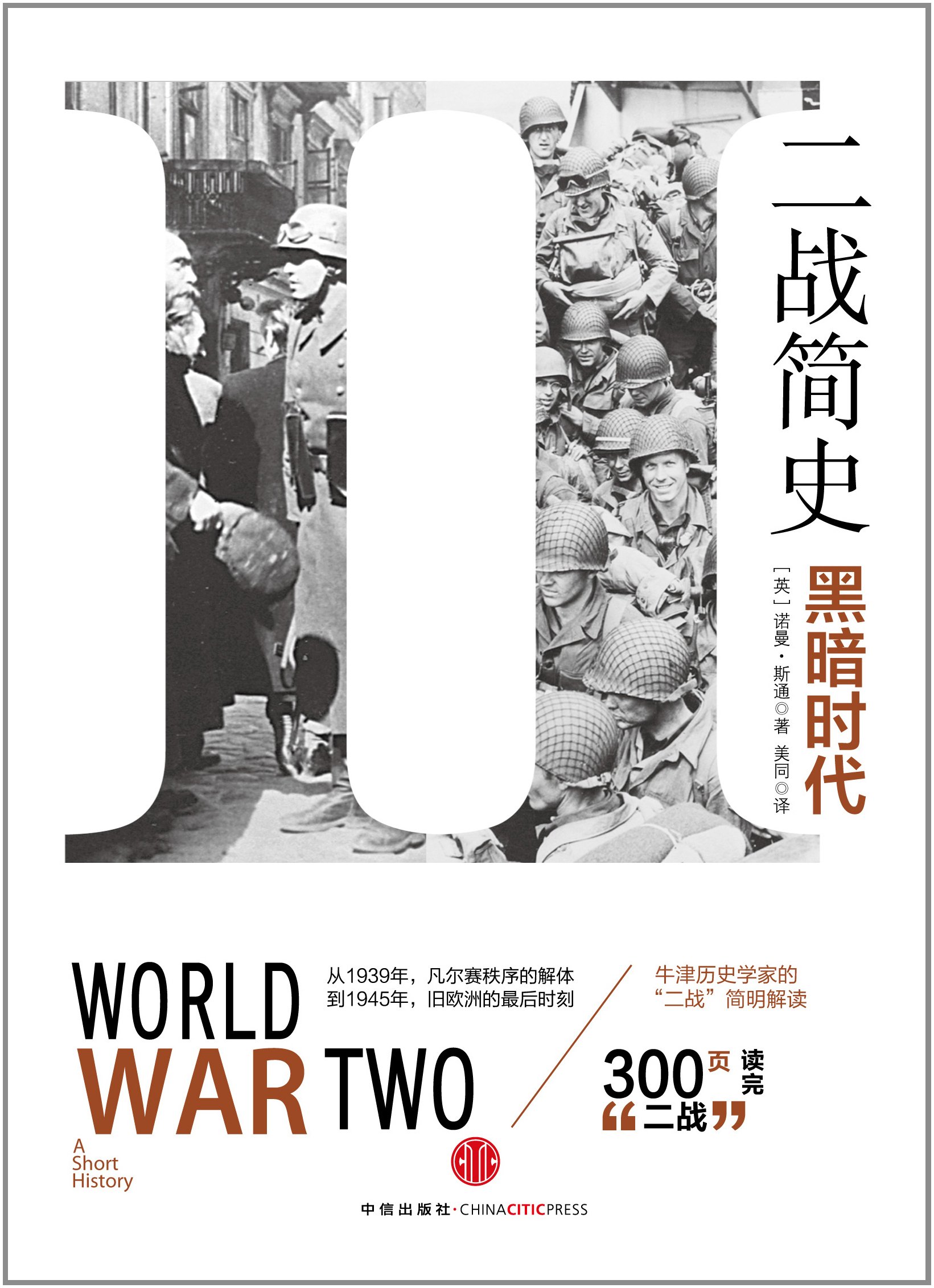 二战简史:黑暗时代.jpg