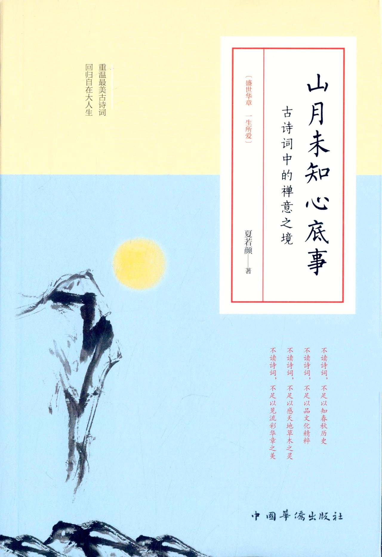 山月未知心底事:古诗词中的禅意之境.jpg