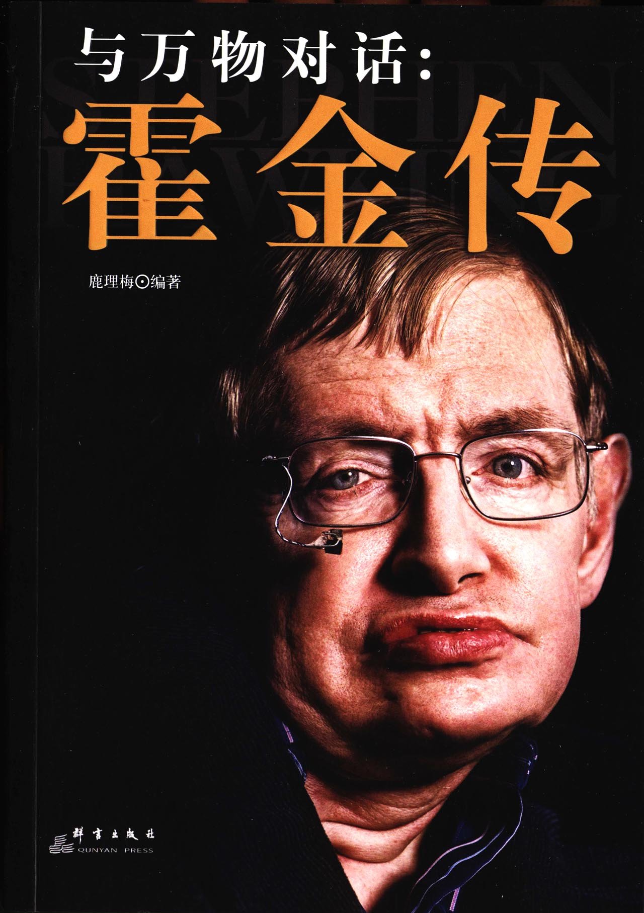 与万物对话:霍金传.jpg