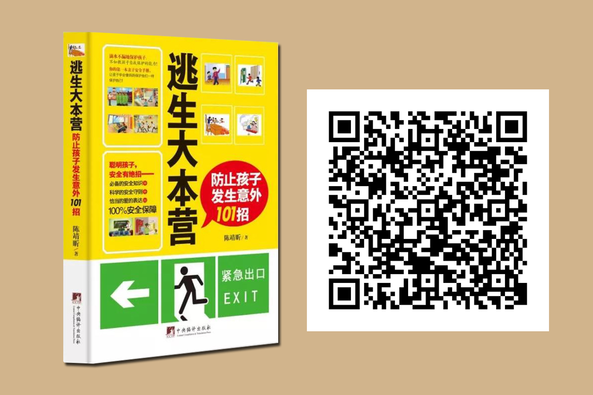 逃生大本营:防止孩子发生意外101招.jpg