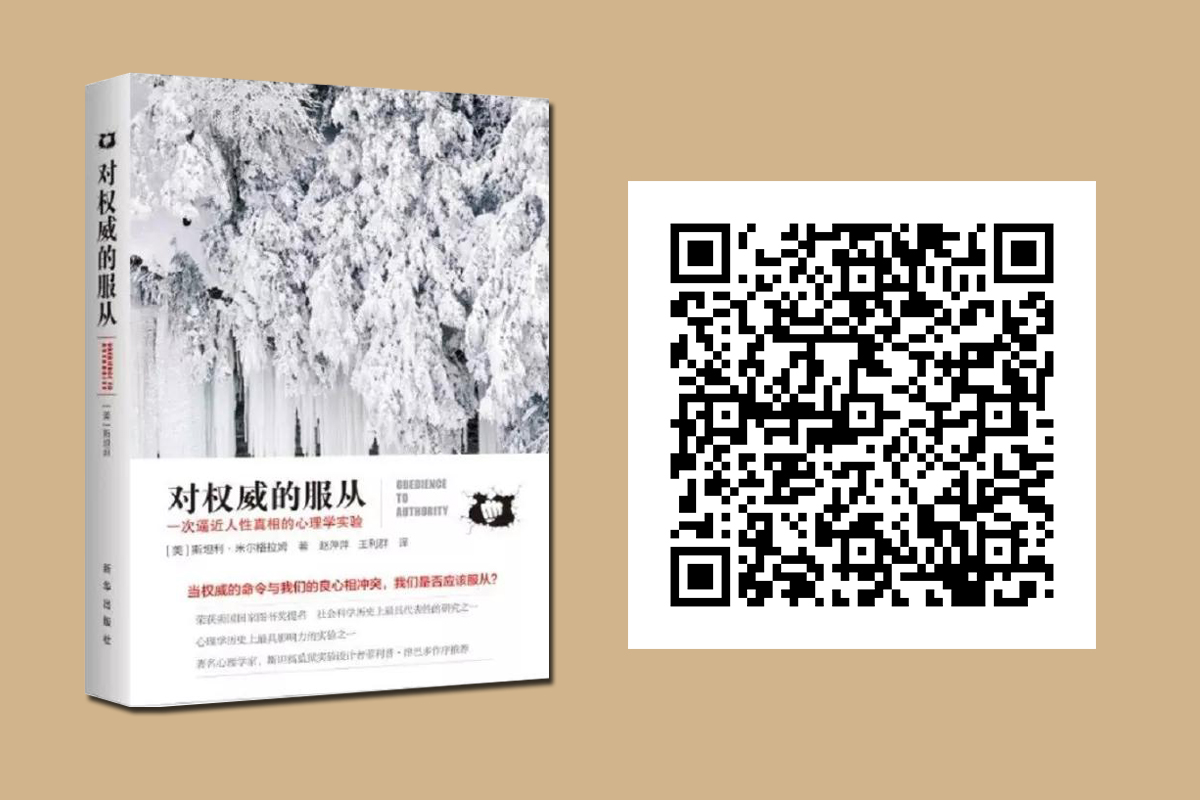 对权威的服从:一次逼近人性真相的心理学实验.jpg