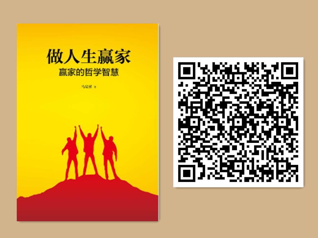 做人生赢家—赢家的哲学智慧.jpg