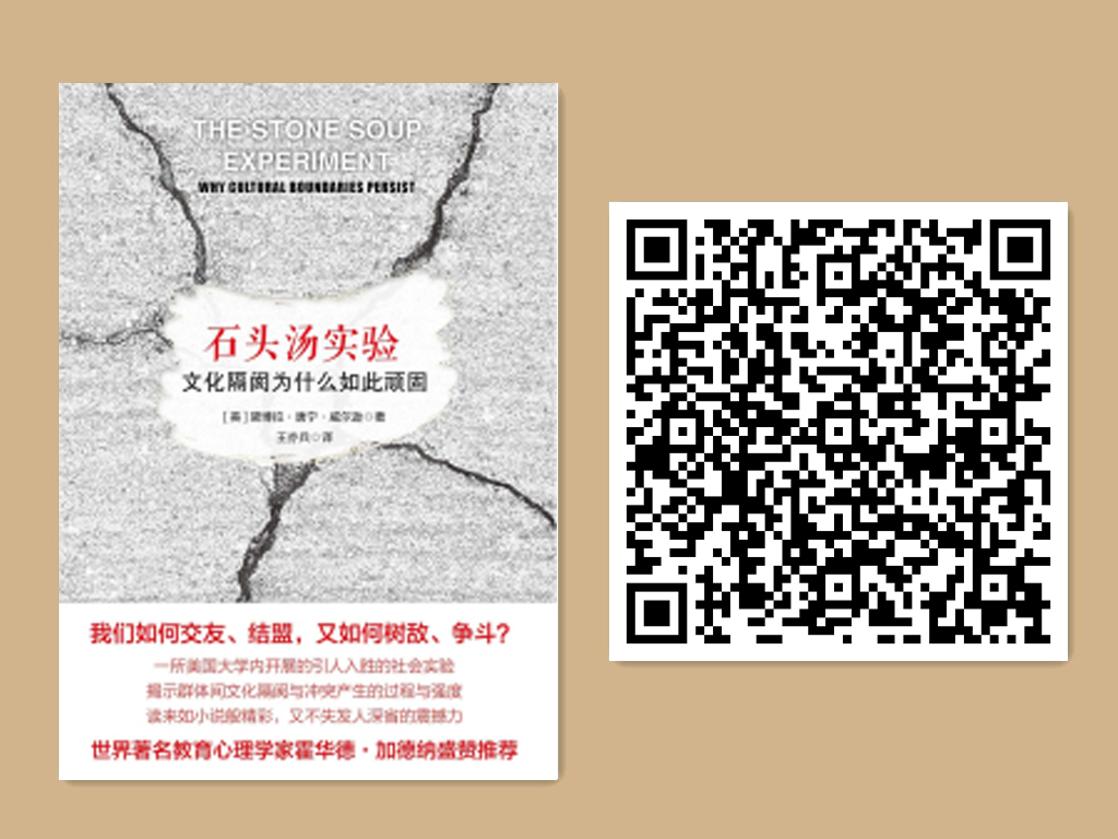 石头汤实验：文化隔阂为什么如此顽固.jpg