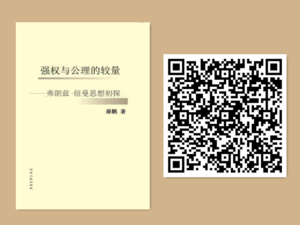 强权与公理的较量：费朗兹·纽曼思想初探.jpg