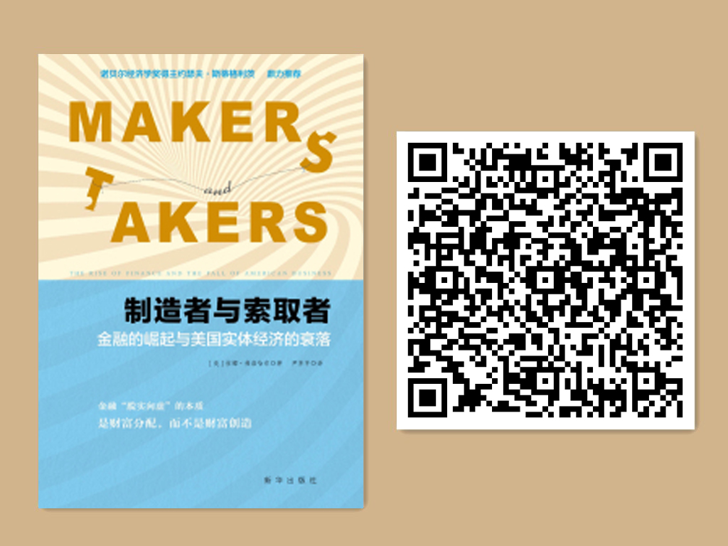 制造者与索取者：金融的崛起与美国实体经济的衰落.jpg