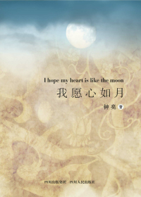 Ը = Ihope my heart is like the moon.jpg