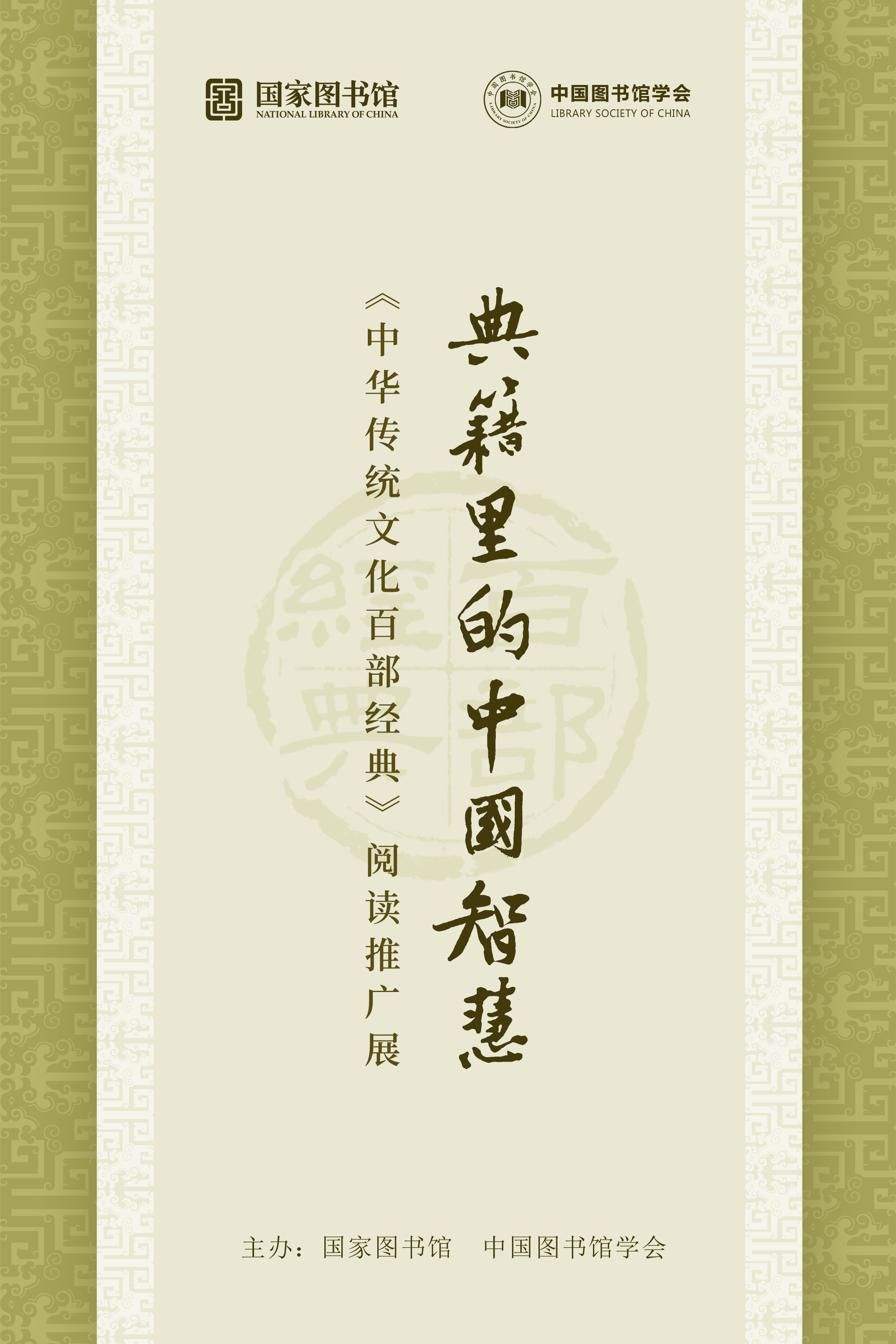 典籍里的中国智慧――《中华传统文化百部经典》阅读推广展