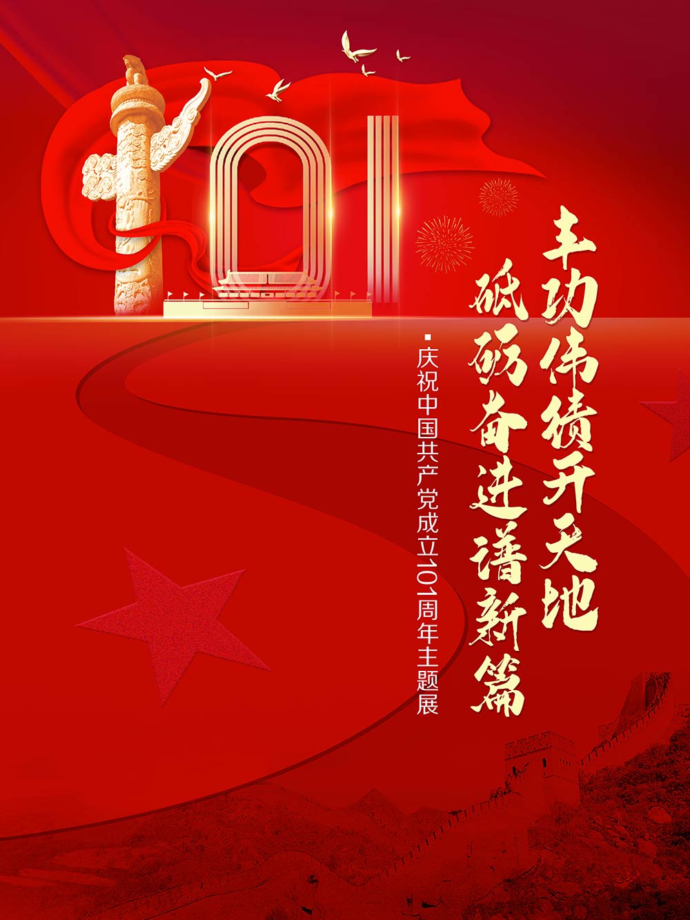 丰功伟绩开天地 砥砺奋进谱新篇―庆祝中国共产党成立101周年主题展